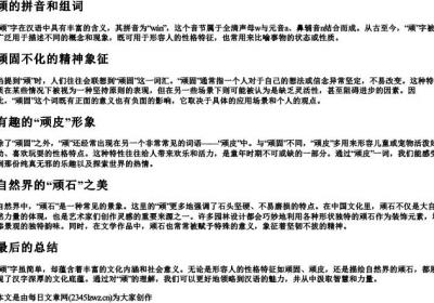 顽的拼音和组词.docx免费下载(word版可打印)