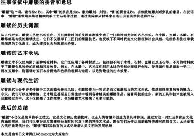 往事依依中雕镂的拼音和意思.docx免费下载(word版可打印)