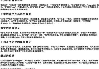 王冠的拼音怎么写.docx免费下载(word版可打印)