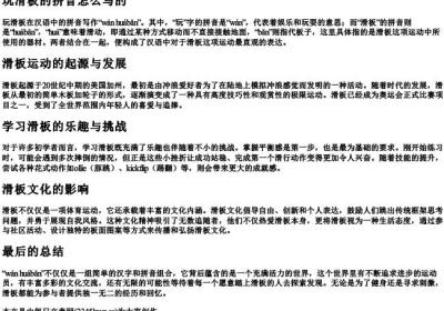 玩滑板的拼音怎么写的.docx免费下载(word版可打印)
