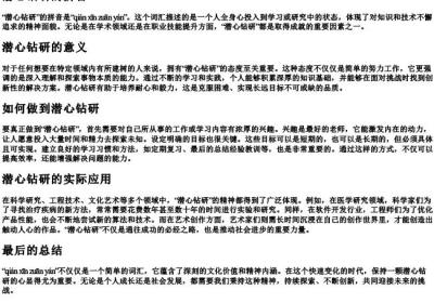 潜心钻研的拼音.docx免费下载(word版可打印)