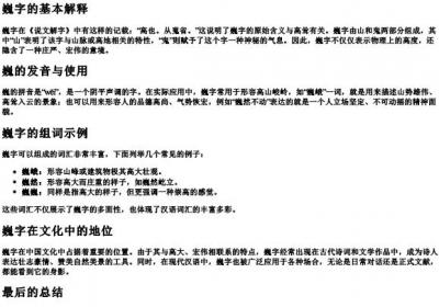 巍的拼音和组词是什么.docx免费下载(word版可打印)