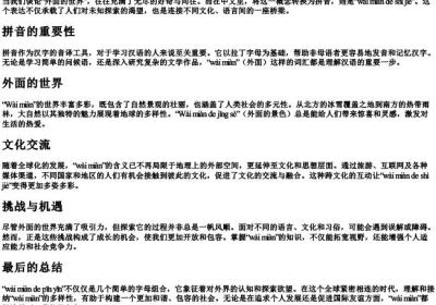 外面的拼音.docx免费下载(word版可打印)