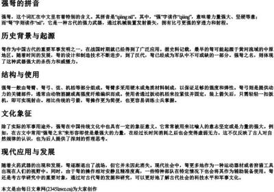 强弩的拼音.docx免费下载(word版可打印)