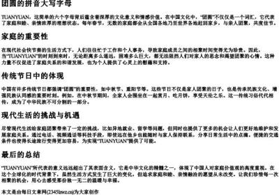 团圆的拼音大写字母.docx免费下载(word版可打印)