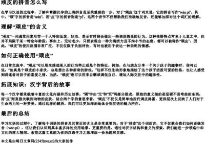 顽皮的拼音怎么写.docx免费下载(word版可打印)