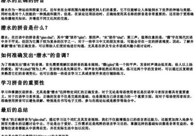 潜水的正确的拼音.docx免费下载(word版可打印)