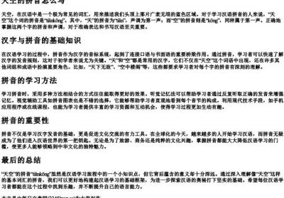 天空的拼音怎么写.docx免费下载(word版可打印)