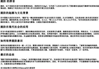提防 的拼音.docx免费下载(word版可打印)