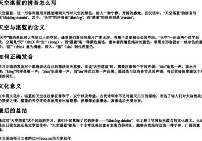 天空湛蓝的拼音怎么写.docx免费下载(word版可打印)