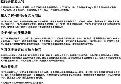 挺的拼音怎么写.docx免费下载(word版可打印)