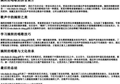 婉转的唱歌的拼音.docx免费下载(word版可打印)