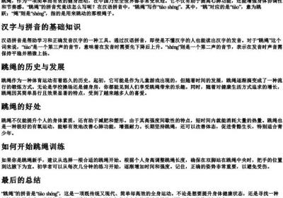 跳绳的拼音怎么写.docx免费下载(word版可打印)