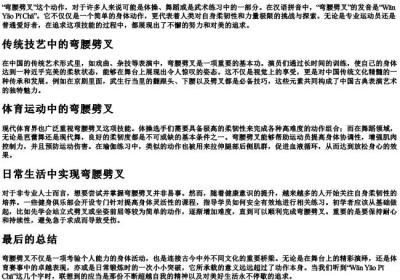 弯腰劈叉的拼音.docx免费下载(word版可打印)