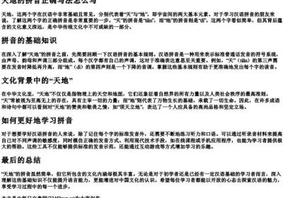 天地的拼音正确写法怎么写.docx免费下载(word版可打印)