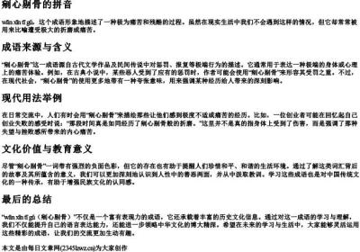 剜心剔骨的拼音.docx免费下载(word版可打印)