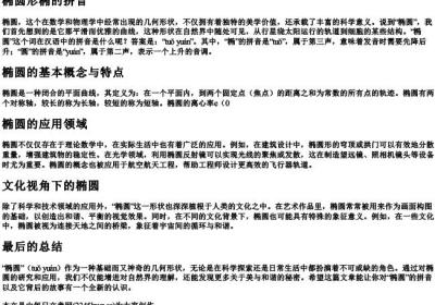 椭圆形椭的拼音.docx免费下载(word版可打印)