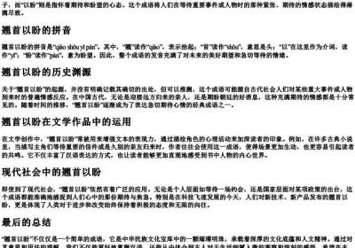 翘首以盼的意思和的拼音.docx免费下载(word版可打印)