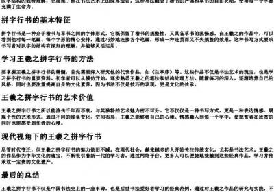 王羲之拼字行书写法.docx免费下载(word版可打印)