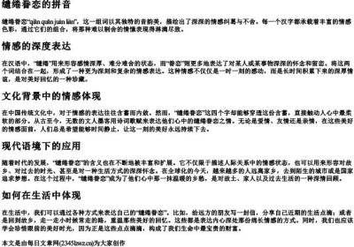 缱绻眷恋的拼音.docx免费下载(word版可打印)