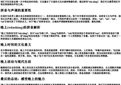 晚上的拼音声调.docx免费下载(word版可打印)
