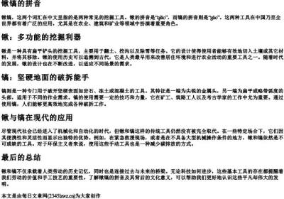 锹镐的拼音.docx免费下载(word版可打印)