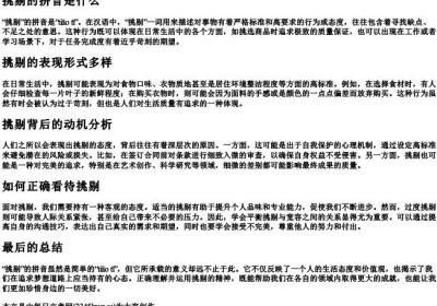 挑剔的拼音是什么.docx免费下载(word版可打印)