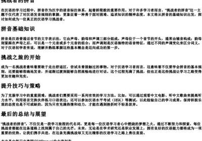 挑战者的拼音.docx免费下载(word版可打印)