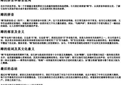 蹄的拼音和部首组词.docx免费下载(word版可打印)