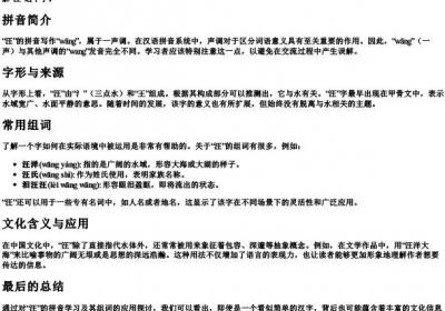 汪的拼音和组词.docx免费下载(word版可打印)