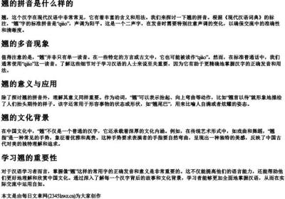 翘的拼音是什么样的.docx免费下载(word版可打印)
