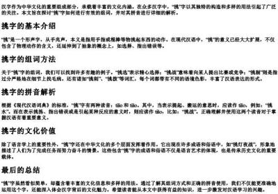 挑字怎么组词和的拼音.docx免费下载(word版可打印)