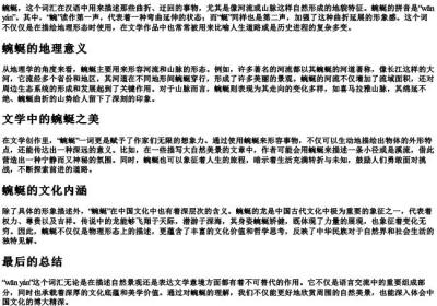 蜿蜒的拼音.docx免费下载(word版可打印)