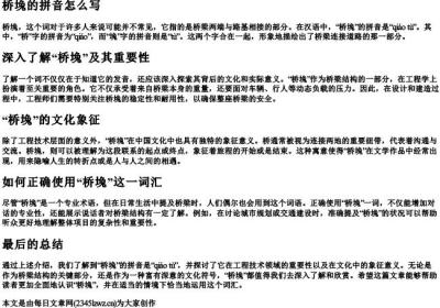 桥堍的拼音怎么写.docx免费下载(word版可打印)