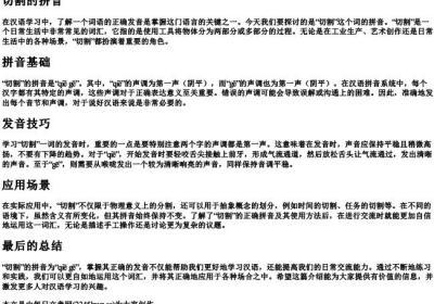 切割的拼音.docx免费下载(word版可打印)