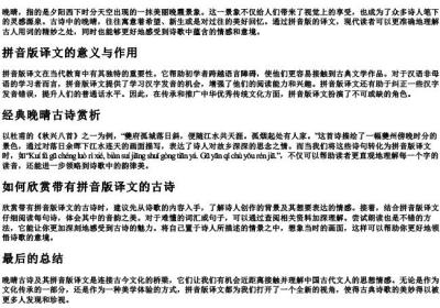 晚晴古诗带的拼音版译文.docx免费下载(word版可打印)