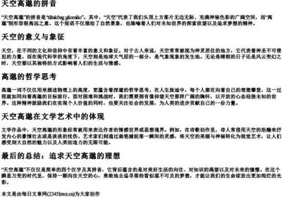 天空高邈的拼音.docx免费下载(word版可打印)