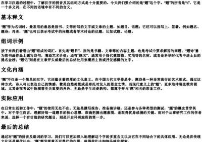 题的拼音和组词语.docx免费下载(word版可打印)