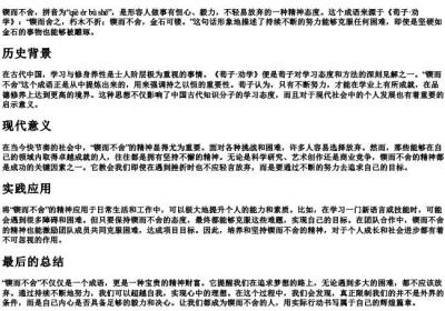 锲而不舍的拼音和解释.docx免费下载(word版可打印)