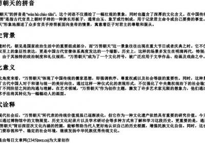 万笏朝天的拼音.docx免费下载(word版可打印)