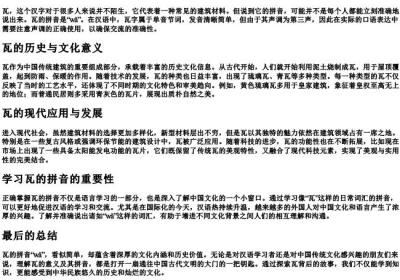 瓦的拼音是什么.docx免费下载(word版可打印)
