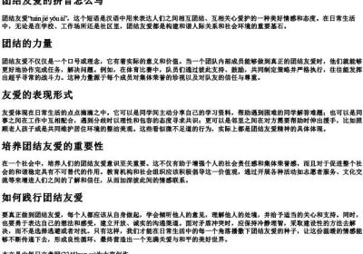 团结友爱的拼音怎么写.docx免费下载(word版可打印)