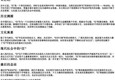 汪的拼音大写字母.docx免费下载(word版可打印)
