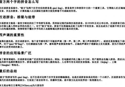 前方两个字的拼音怎么写.docx免费下载(word版可打印)