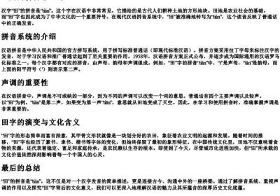 田用的拼音怎么写.docx免费下载(word版可打印)