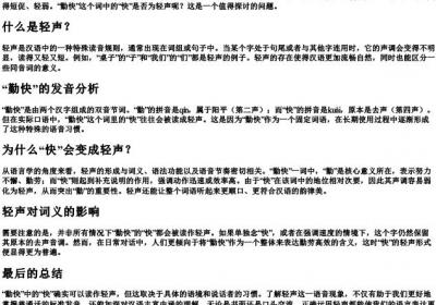 勤快的拼音是轻声吗.docx免费下载(word版可打印)