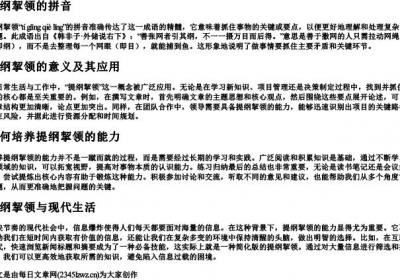 提纲挈领的拼音.docx免费下载(word版可打印)