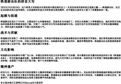 铁道游击队的拼音大写.docx免费下载(word版可打印)