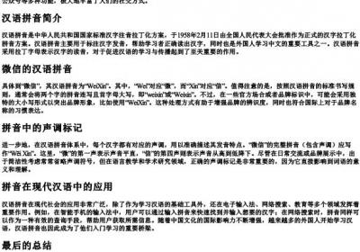 微信的汉语的拼音怎么写.docx免费下载(word版可打印)