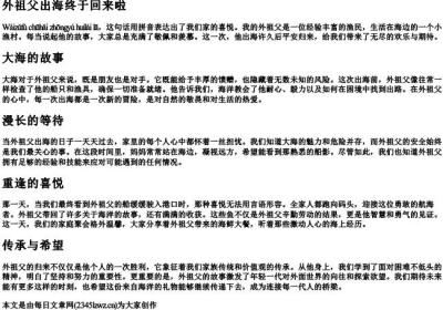 外祖父出海终于回来啦的拼音.docx免费下载(word版可打印)